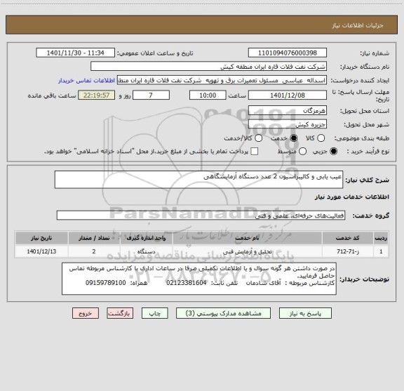 استعلام عیب یابی و کالیبراسیون 2 عدد دستگاه آزمایشگاهی