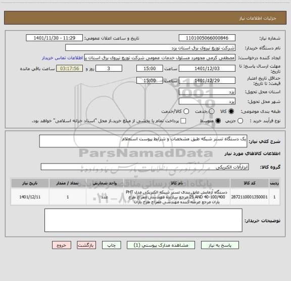 استعلام یک دستگاه تستر شبکه طبق مشخصات و شرایط پیوست استعلام