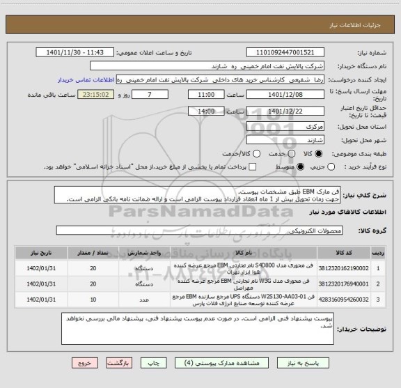 استعلام فن مارک EBM طبق مشخصات پیوست.
جهت زمان تحویل بیش از 1 ماه انعقاد قرارداد پیوست الزامی است و ارائه ضمانت نامه بانکی الزامی است.