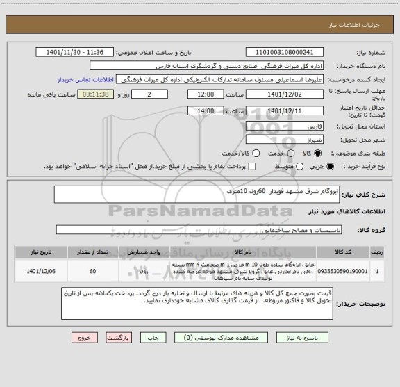 استعلام ایزوگام شرق مشهد فویدار  60رول 10متری