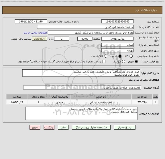 استعلام خرید خدمات آزمایشگاهی پایش باقیمانده های دارویی درعسل
مطابق فرم های پیوست