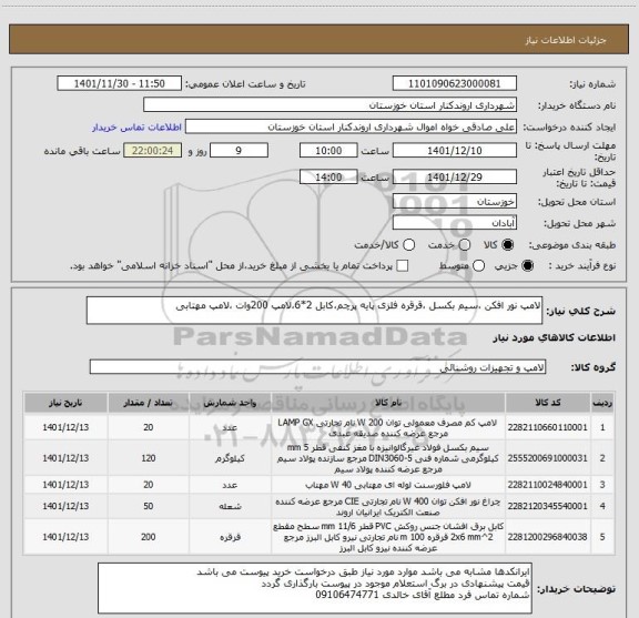 استعلام لامپ نور افکن ،سیم بکسل ،قرقره فلزی پایه پرچم،کابل 2*6،لامپ 200وات ،لامپ مهتابی