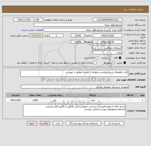 استعلام کتاب راهنمای سریع اورژانس و مواجه با حوادث مطابق با پیوست