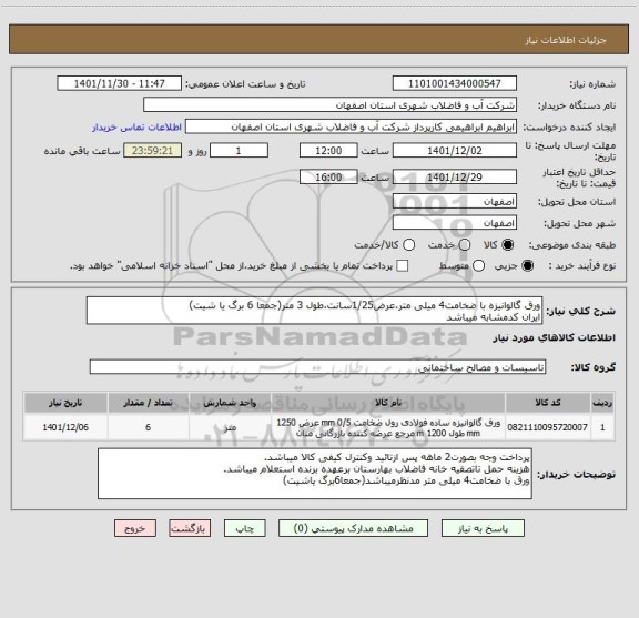 استعلام ورق گالوانیزه با ضخامت4 میلی متر،عرض1/25سانت،طول 3 متر(جمعا 6 برگ یا شیت)
ایران کدمشابه میباشد