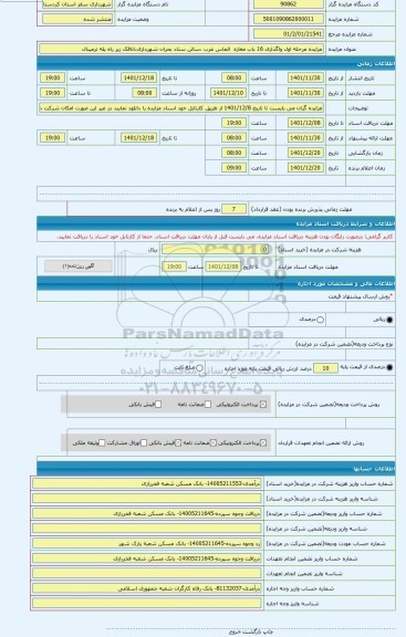 مزایده ، مزایده مرحله اول واگذاری 16 باب مغازه  الماس غرب ،سالن ستاد بحران شهرداری،اتاقک زیر راه پله ترمینال