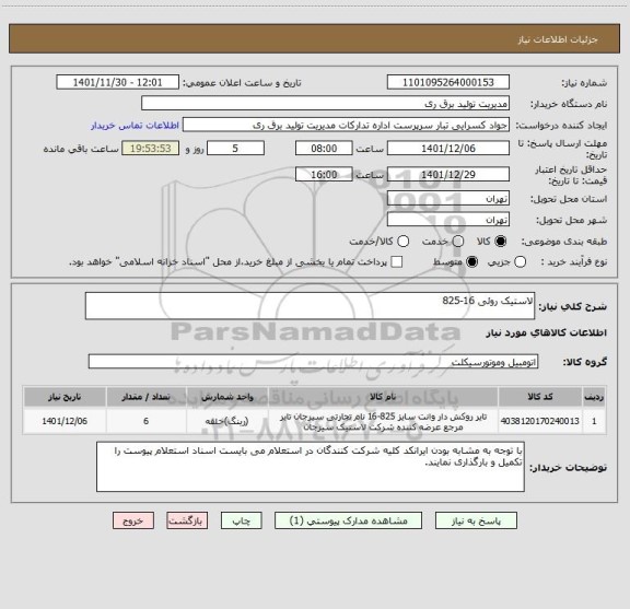 استعلام لاستیک روئی 16-825