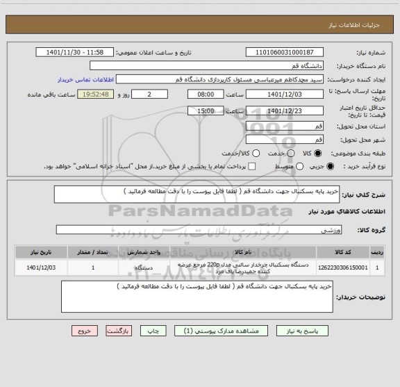 استعلام خرید پایه بسکتبال جهت دانشگاه قم ( لطفا فایل پیوست را با دقت مطالعه فرمائید )