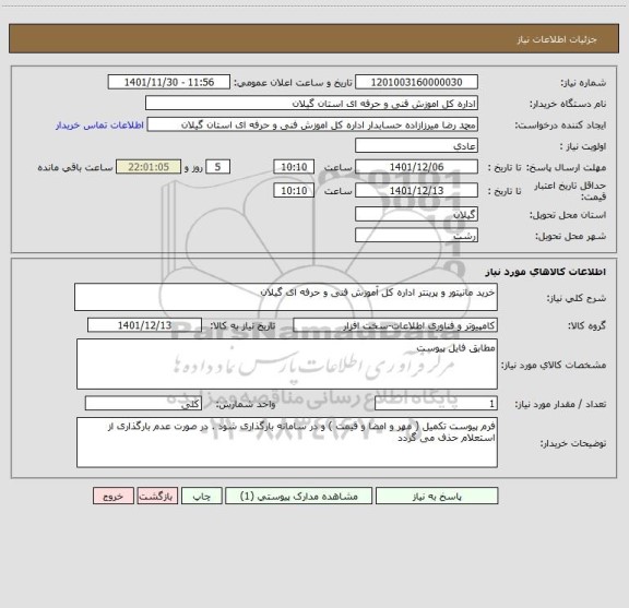 استعلام خرید مانیتور و پرینتر اداره کل آموزش فنی و حرفه ای گیلان