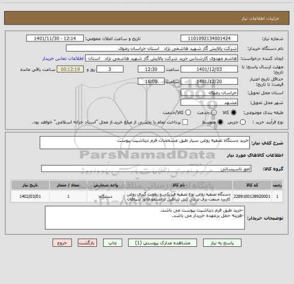 استعلام خرید دستگاه تصفیه روغن سیار طبق مشخصات فرم دیتاشیت پیوست