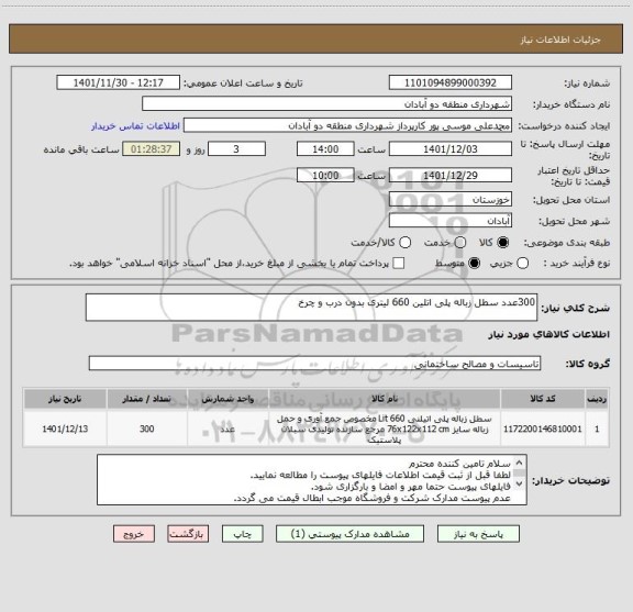 استعلام 300عدد سطل زباله پلی اتلین 660 لیتری بدون درب و چرخ