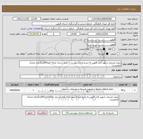 استعلام مرمت مسجد شهید ثالث قزوین به شرح مدارک پیوست از محل اسناد خزانه اخزا001بارگذاری مدارک الزامیست