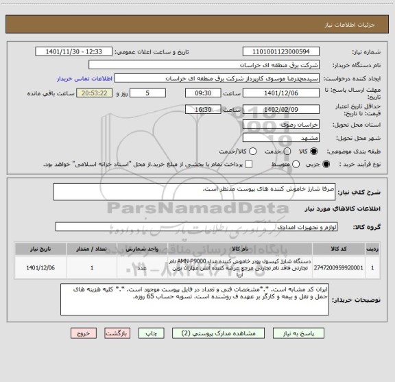 استعلام صرفا شارژ خاموش کننده های پیوست مدنظر است.