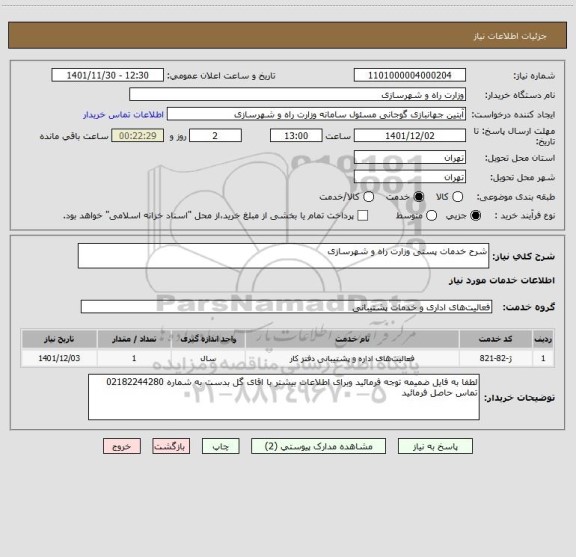 استعلام شرح خدمات پستی وزارت راه و شهرسازی