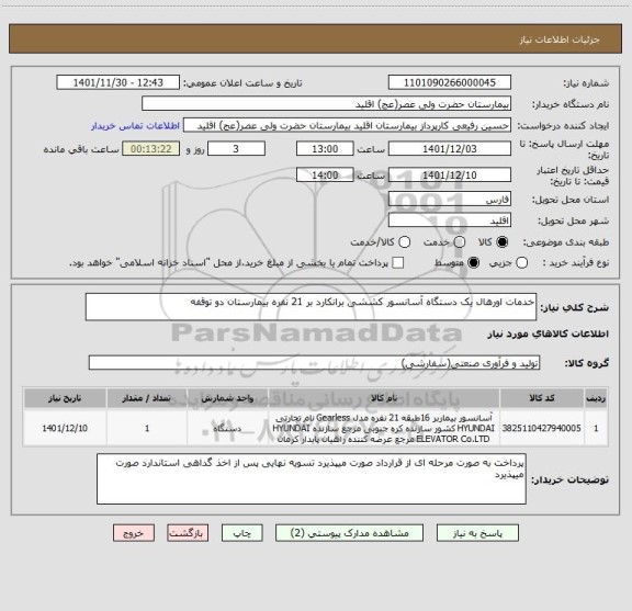 استعلام خدمات اورهال یک دستگاه آسانسور کششی برانکارد بر 21 نفره بیمارستان دو توقفه