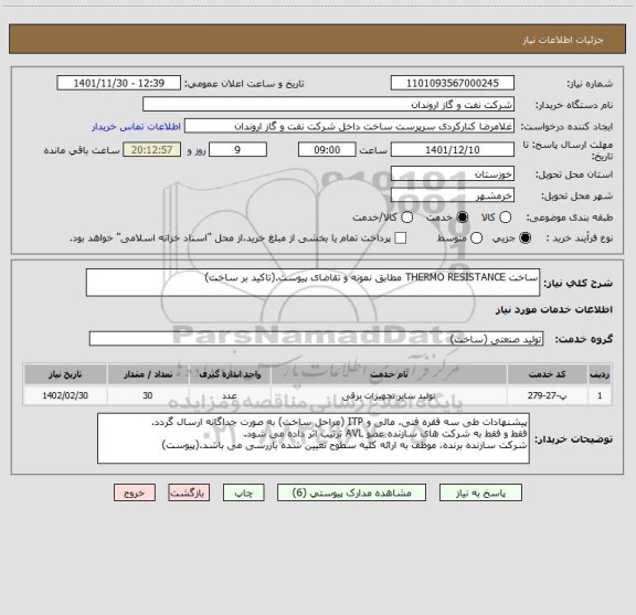 استعلام ساخت THERMO RESISTANCE مطابق نمونه و تقاضای پیوست.(تاکید بر ساخت)