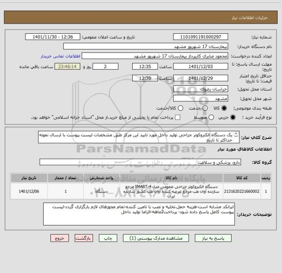 استعلام یک دستگاه الکتروکوتر جراحی تولید داخل مورد تایید این مرکز طبق مشخصات لیست پیوست با ارسال نمونه حداکثر تا تاریخ
 1401/12/3