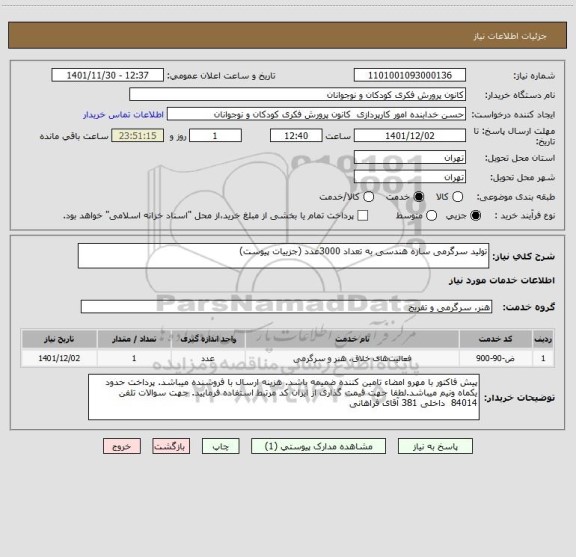 استعلام تولید سرگرمی سازه هندسی به تعداد 3000عدد (جزییات پیوست)