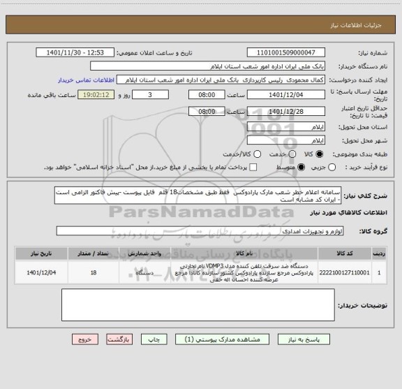 استعلام سامانه اعلام خطر شعب مارک پارادوکس  فقط طبق مشخصات18 قلم  فایل پیوست -پیش فاکتور الزامی است - ایران کد مشابه است