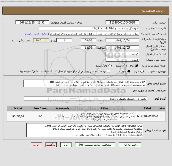 استعلام کتاب مجموعه کامل قوانین و مقررات محشای ثبتی به تعداد 50 جلد آخرین ویرایش 1401
مجموعه محشای بخشنامه های ثبتی به تعداد 50 جلد آخرین ویرایش سال 1401