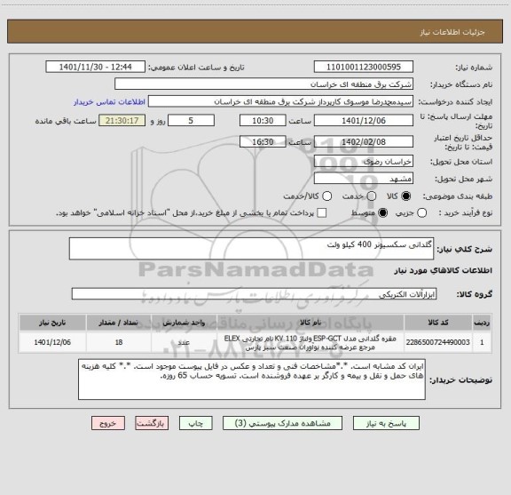 استعلام گلدانی سکسیونر 400 کیلو ولت