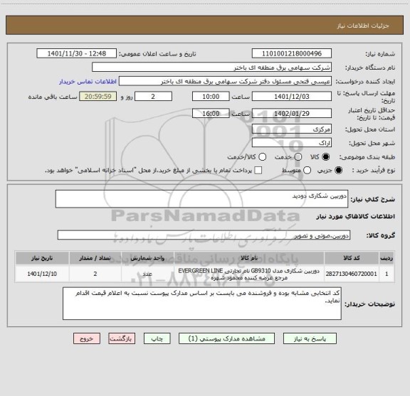 استعلام دوربین شکاری دودید