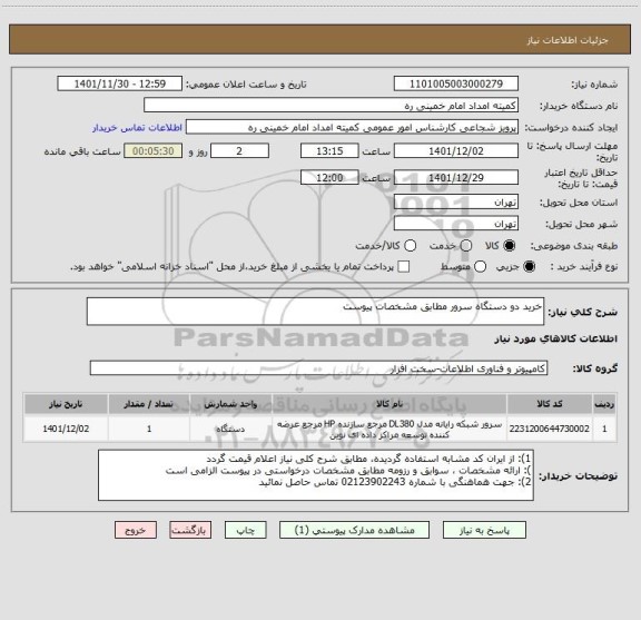 استعلام خرید دو دستگاه سرور مطابق مشخصات پیوست