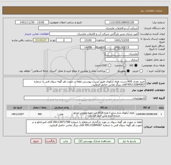 استعلام خرید تعداد 400 دست ظرف آرکوپال طبق لیست پیوستی لطفا در صورت هر گونه سوال فنی با شماره 09113284067 آقای برزگر تماس حاصل فرمایید.