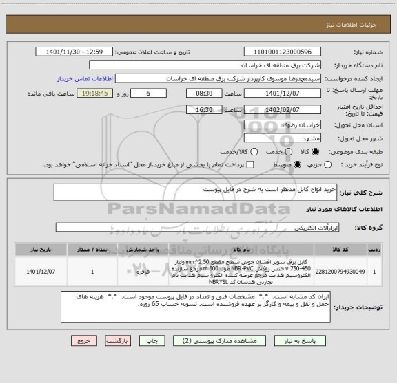 استعلام خرید انواع کابل مدنظر است به شرح در فایل پیوست