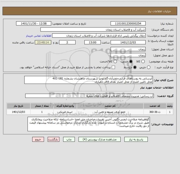 استعلام آبرسانی به روستاهای قرایی-خضرآباد-گلابلو-رز شهرستان ماهنشان بشماره 181-401
محل تامین اعتبار:از محل اعتبار نقدی فاقد دهیاری