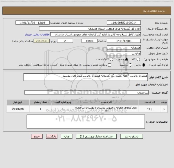 استعلام هچیرود چالوس * لوله کشی گاز کتابخانه هچیرود چالوس طبق فایل پیوست