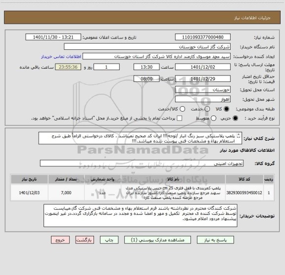 استعلام پلمپ پلاستیکی سبز رنگ انبار /توجه!!! ایران کد صحیح نمیباشد ، کالای درخواستی الزاماً طبق شرح استعلام بهاء و مشخصات فنی پیوست شده میباشد.!!!