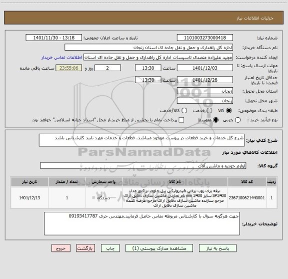 استعلام شرح کل خدمات و خرید قطعات در پیوست موجود میباشد. قطعات و خدمات مورد تایید کارشناس باشد