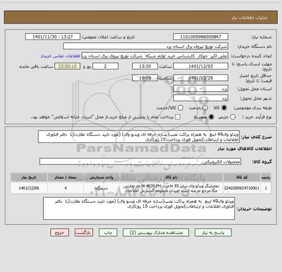 استعلام ویدئو وال49 اینچ  به همراه براکت نصب(سازه حرفه ای ویدیو وال) (مورد تایید دستگاه نظارت(با  دفتر فناوری اطلاعات و ارتباطات)تحویل فوری پرداخت 15 روزکاری