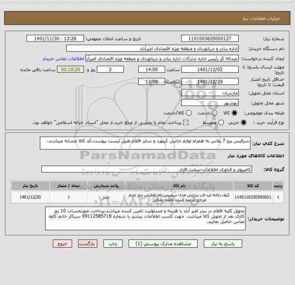 استعلام سرفیس پرو 7 پلاس به همراه لوازم جانبی کیبورد و سایر اقلام طبق لیست پیوست.کد کالا مشابه میباشد.