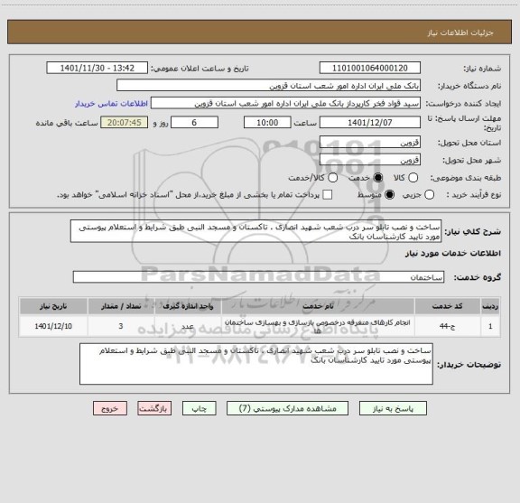 استعلام ساخت و نصب تابلو سر درب شعب شهید انصاری . تاکستان و مسجد النبی طبق شرایط و استعلام پیوستی مورد تایید کارشناسان بانک