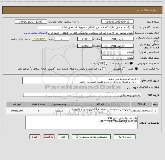 استعلام ایران کد مشابه می باشد
حمل و تحویل در محل به عهده تامین کننده می باشد
کالای مورد نظر باید مورد تایید کارشناس باشد