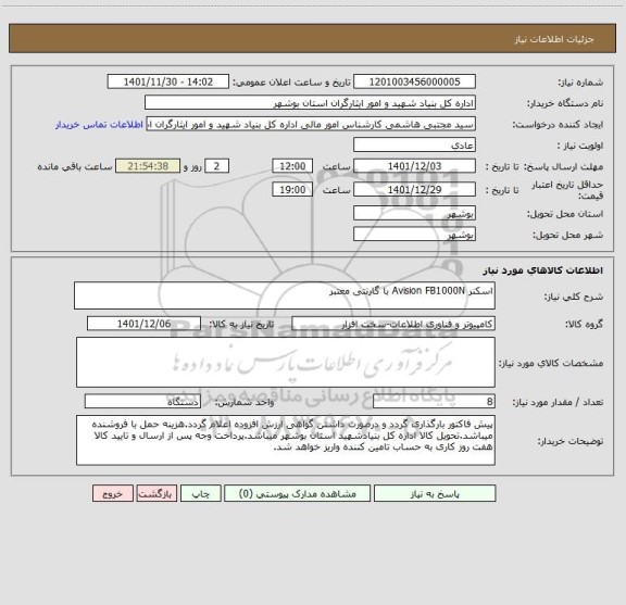 استعلام اسکنر Avision FB1000N با گارنتی معتبر