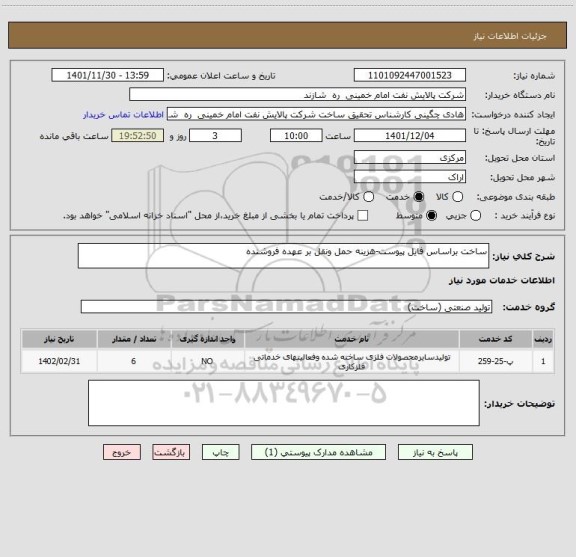 استعلام ساخت براساس فایل پیوست-هزینه حمل ونقل بر عهده فروشنده