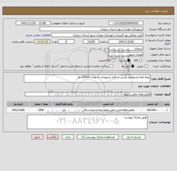 استعلام بیمه نامه مسئولیت مدنی در قبال شروندان به تعداد 25000 نفر