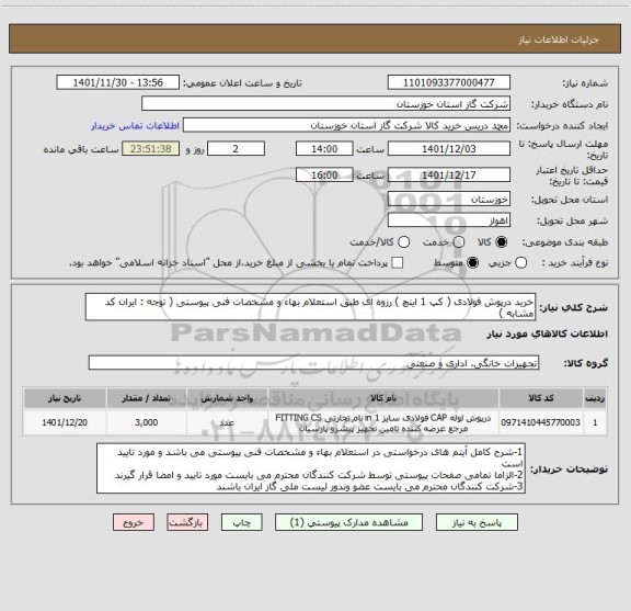 استعلام خرید درپوش فولادی ( کپ 1 اینچ ) رزوه ای طبق استعلام بهاء و مشخصات فنی پیوستی ( توجه : ایران کد مشابه )