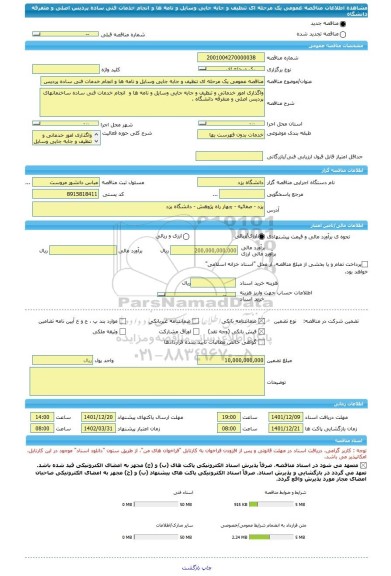 مناقصه، مناقصه عمومی یک مرحله ای تنظیف و جابه جایی وسایل و نامه ها و انجام خدمات فنی ساده پردیس اصلی و متفرقه دانشگاه