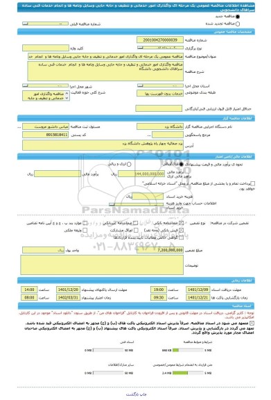 مناقصه، مناقصه عمومی یک مرحله ای واگذاری امور خدماتی و تنظیف و جابه جایی وسایل ونامه ها و  انجام  خدمات فنی ساده سراهای دانشجویی