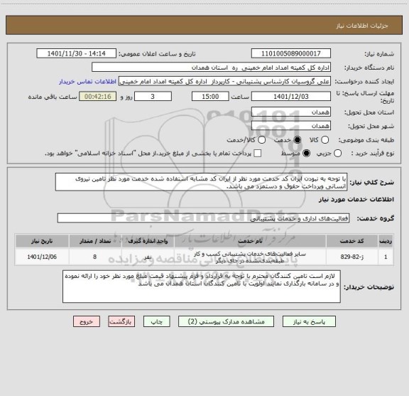 استعلام با توجه به نبودن ایران کد خدمت مورد نظر از ایران کد مشابه استفاده شده خدمت مورد نظر تامین نیروی انسانی وپرداخت حقوق و دستمزد می باشد.