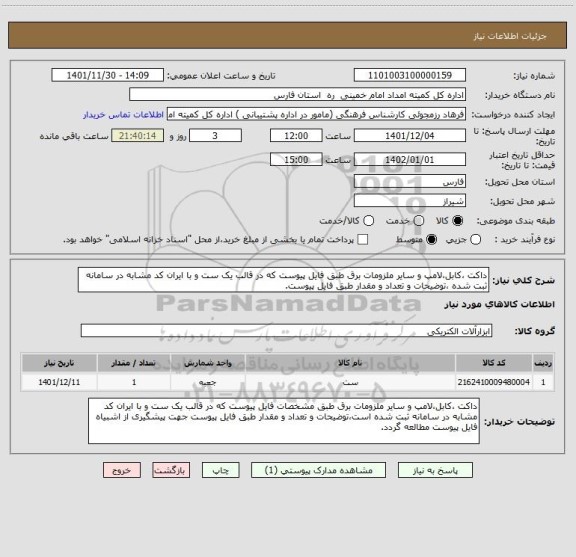 استعلام داکت ،کابل،لامپ و سایر ملزومات برق طبق فایل پیوست که در قالب یک ست و با ایران کد مشابه در سامانه ثبت شده ،توضیحات و تعداد و مقدار طبق فایل پیوست.