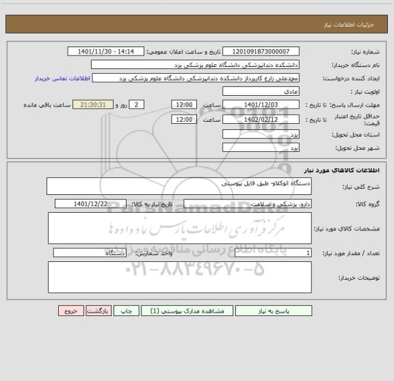 استعلام دستگاه اتوکلاو- طبق فایل پیوستی