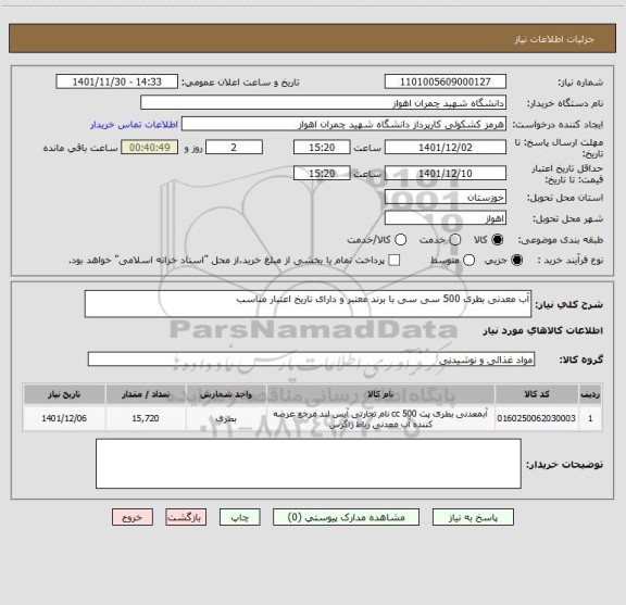 استعلام آب معدنی بطری 500 سی سی با برند معتبر و دارای تاریخ اعتبار مناسب