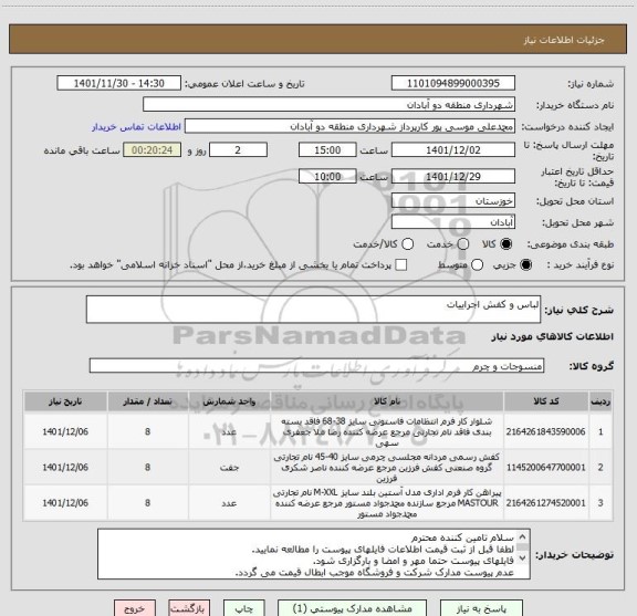 استعلام لباس و کفش اجراییات