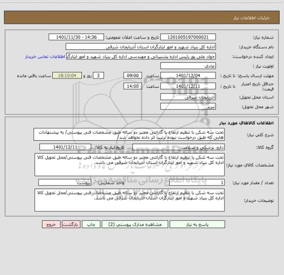 استعلام تخت سه شکن با تنظیم ارتفاع با گارانتی معتبر دو ساله طبق مشخصات فنی پیوستی/ به پیشنهادات هایی که طبق درخواست نبوده ترتیب اثر داده نخواهد شد/