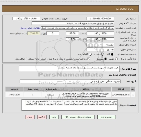 استعلام  خرید تلویزیون و اسپیلت برابر لیست پیوست.کد کالا مشابه میباشد.