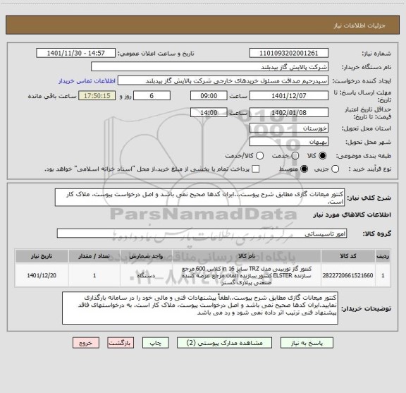 استعلام کنتور میعانات گازی مطابق شرح پیوست...ایران کدها صحیح نمی باشد و اصل درخواست پیوست، ملاک کار است.